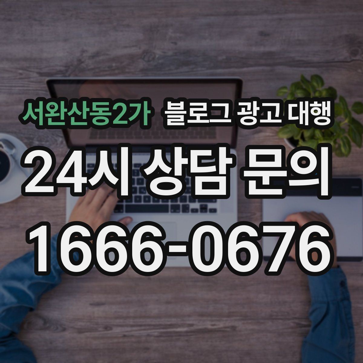 서완산동2가 블로그 광고 대행 진행 절차를 알기 쉽게 정리