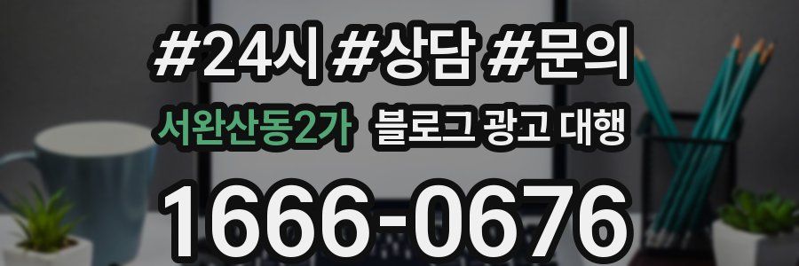 서완산동2가 블로그 광고 대행