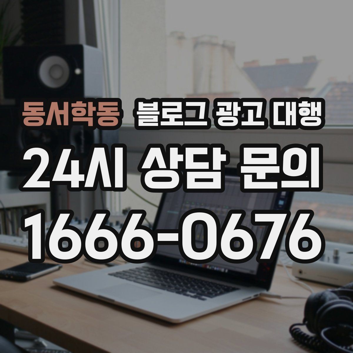 동서학동 블로그 광고 대행 운영 전 브랜드 톤부터 정하기