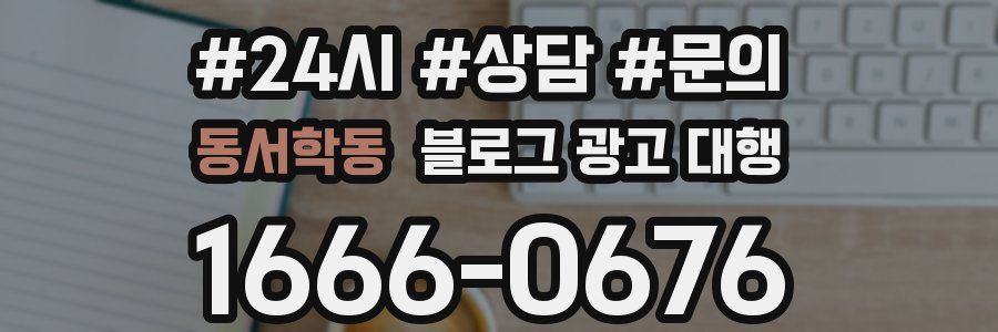 동서학동 블로그 광고 대행