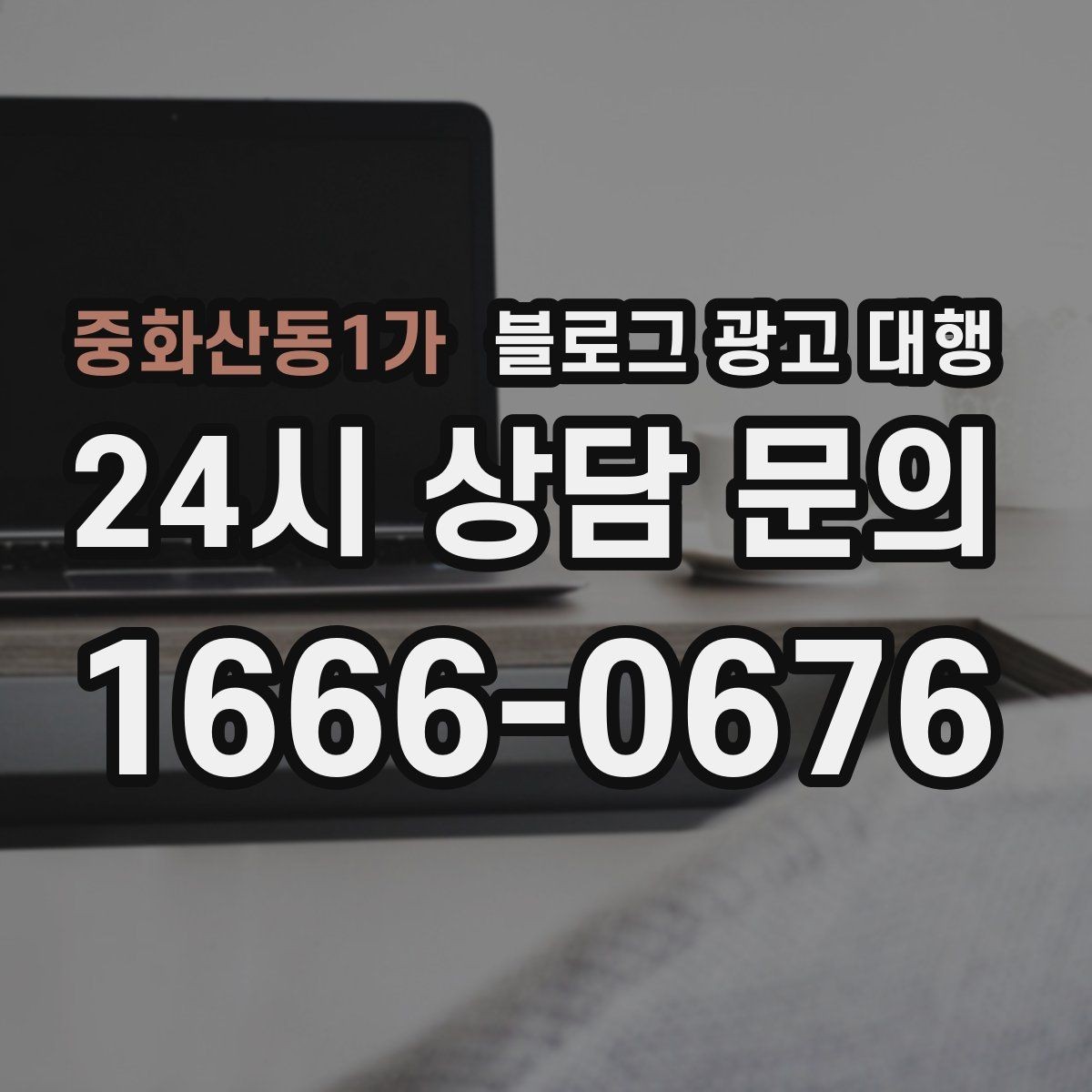 중화산동1가 블로그 광고 대행 업체와 오해 없이 일하는 포인트