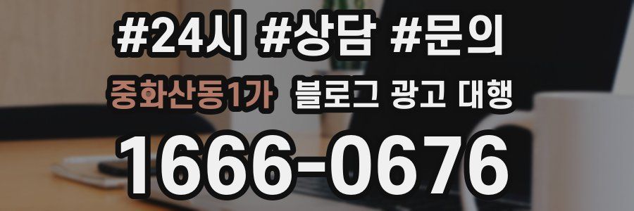 중화산동1가 블로그 광고 대행