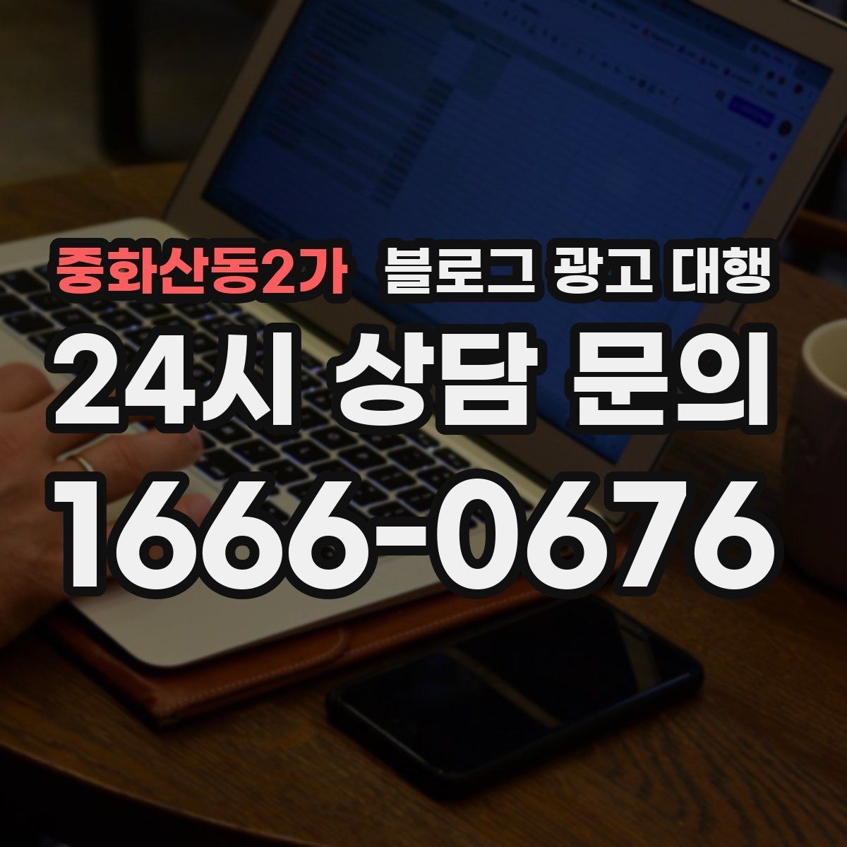 중화산동2가 블로그 광고 대행 후기 볼 때 유의할 점