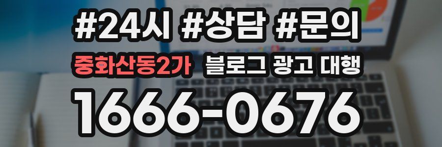 중화산동2가 블로그 광고 대행