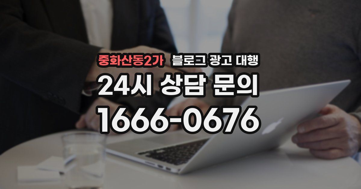 중화산동2가 블로그 광고 대행
