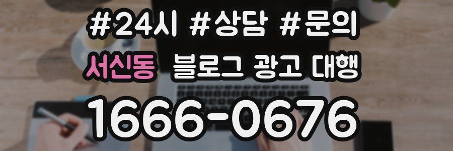 서신동 블로그 광고 대행