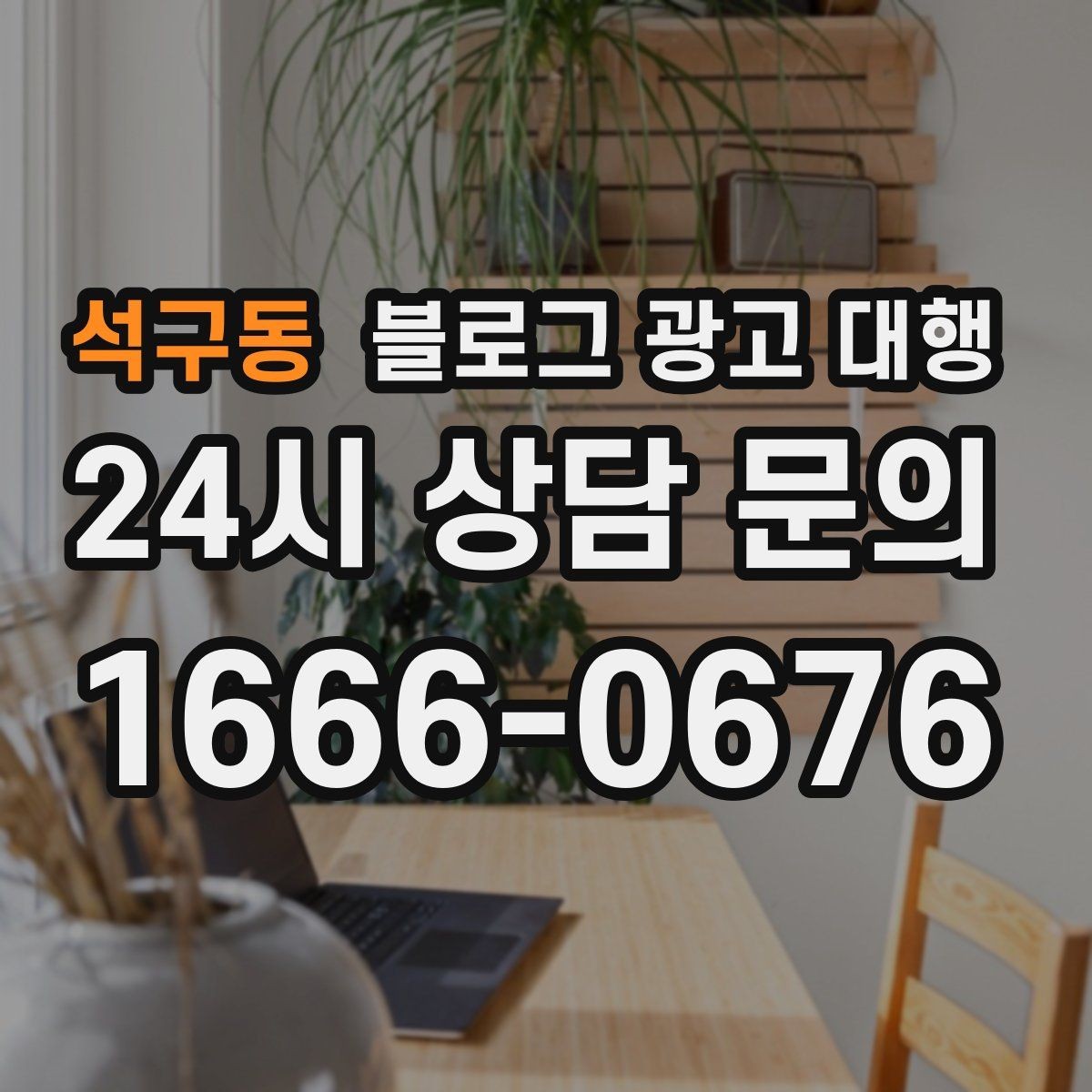 석구동 블로그 광고 대행 업체와 협업할 때 기대할 점