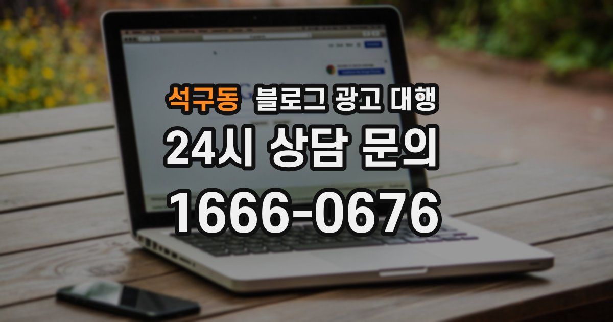 석구동 블로그 광고 대행