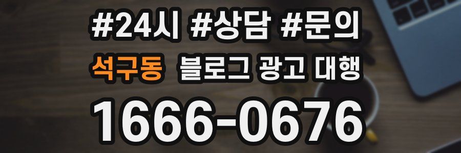 석구동 블로그 광고 대행