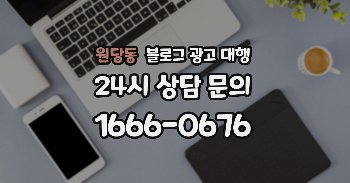원당동 블로그 광고 대행