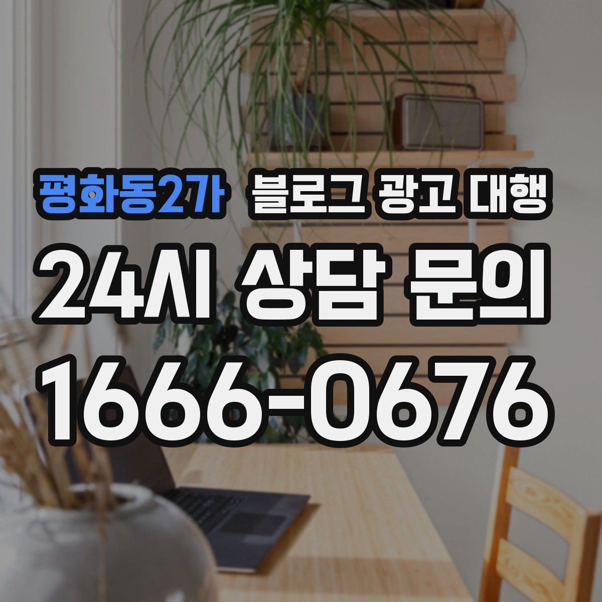 평화동2가 블로그 광고 대행 진행 시 보고서 확인이 중요한 이유