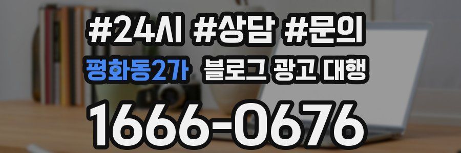 평화동2가 블로그 광고 대행