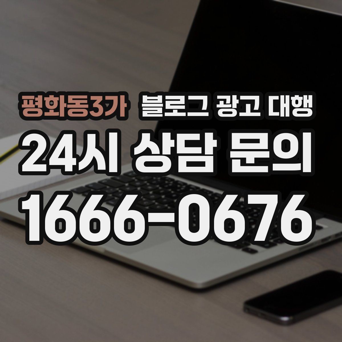 평화동3가 블로그 광고 대행 업체 선정 시 후기만 보면 안 되는 이유