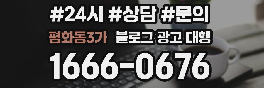 평화동3가 블로그 광고 대행