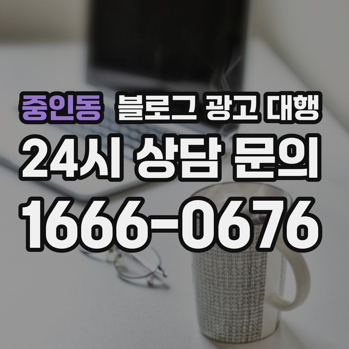중인동 블로그 광고 대행 비용은 무엇에 따라 달라질까
