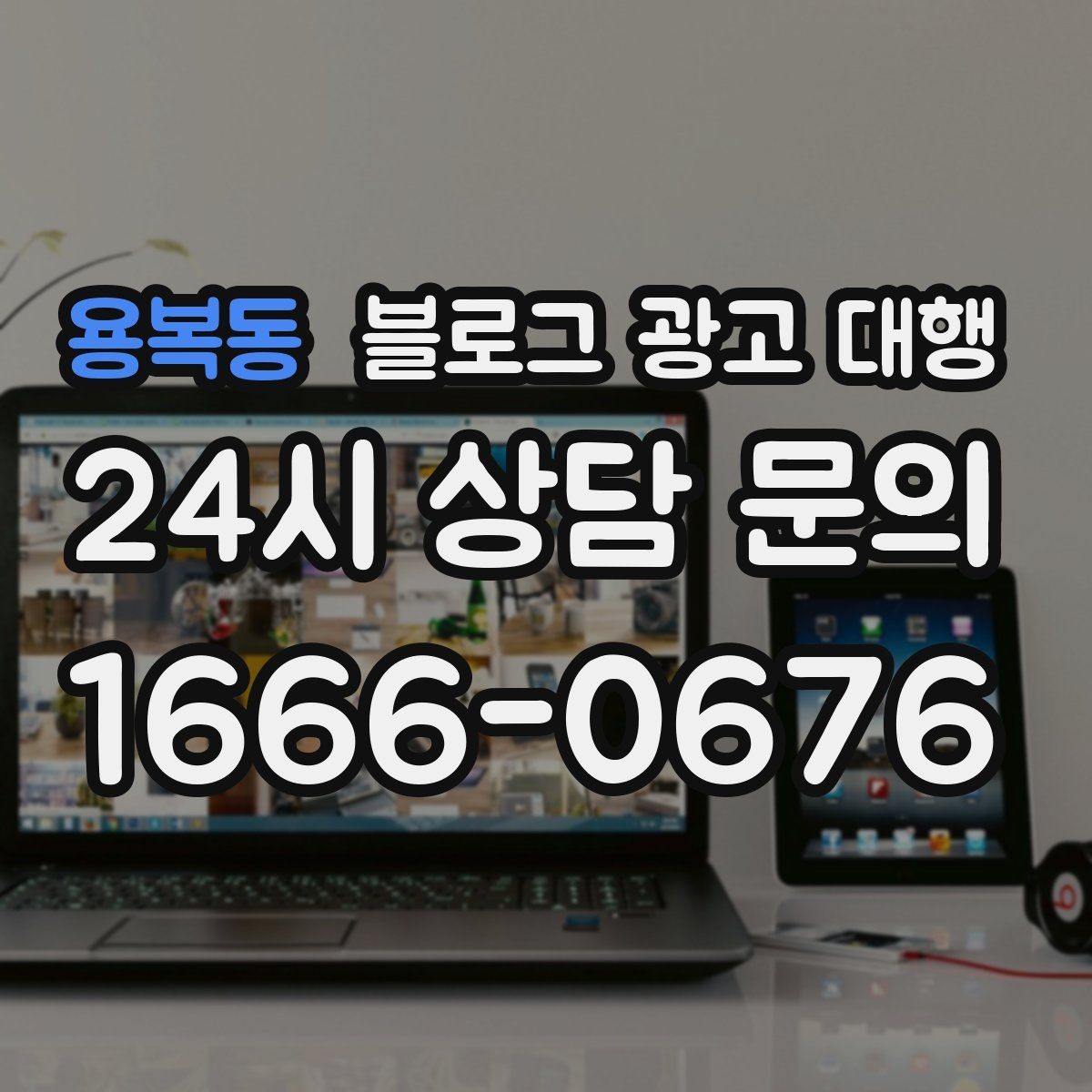 용복동 블로그 광고 대행 운영 결과를 오래 가져가는 비결