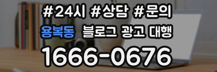 용복동 블로그 광고 대행