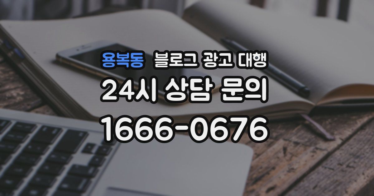 용복동 블로그 광고 대행