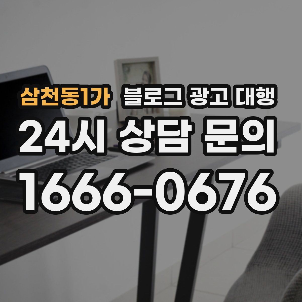 삼천동1가 블로그 광고 대행 기준으로 업체 비교하는 실전 팁