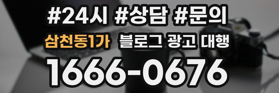 삼천동1가 블로그 광고 대행
