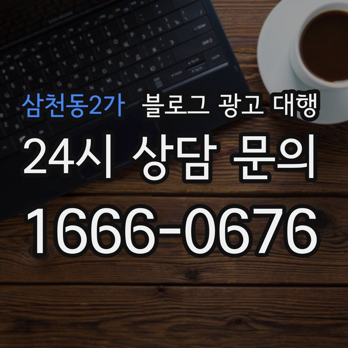 삼천동2가 블로그 광고 대행 결과가 달라지는 글 구성의 차이
