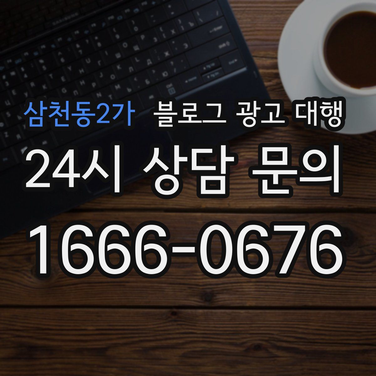 삼천동2가 블로그 광고 대행