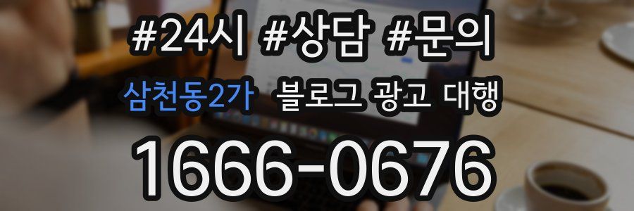 삼천동2가 블로그 광고 대행