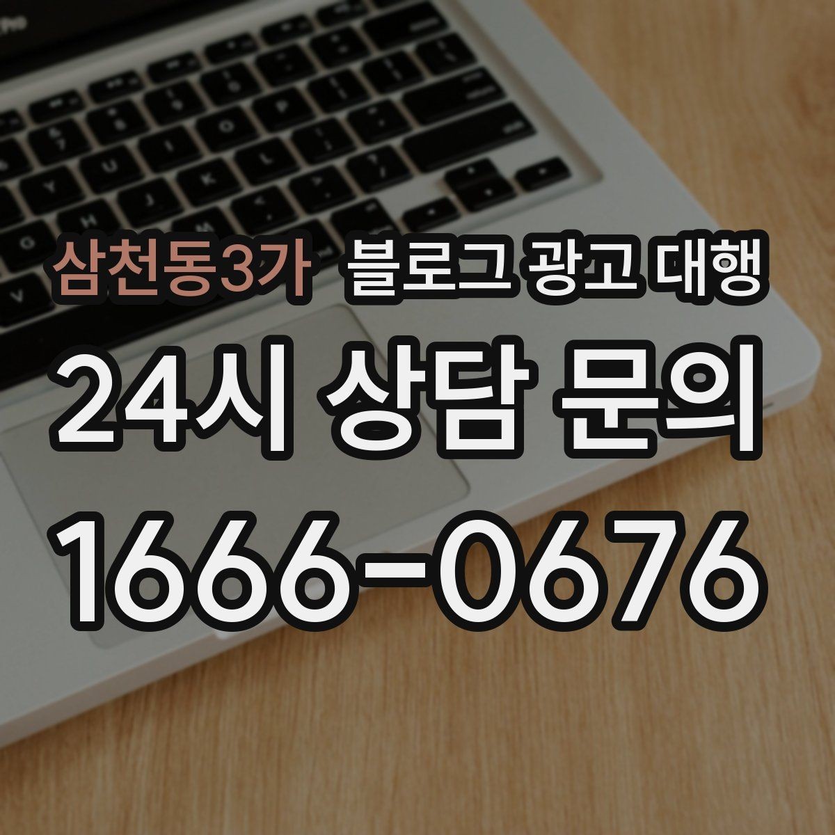 삼천동3가 블로그 광고 대행 이용 전 확인하면 좋은 계약 조건