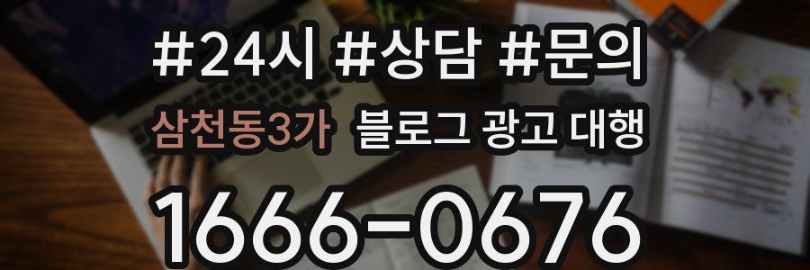 삼천동3가 블로그 광고 대행