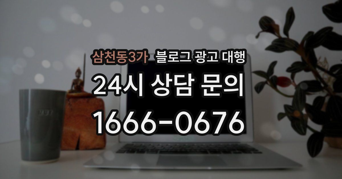 삼천동3가 블로그 광고 대행