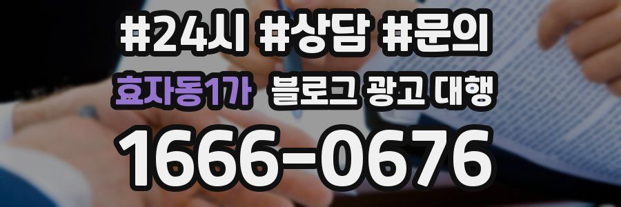 효자동1가 블로그 광고 대행