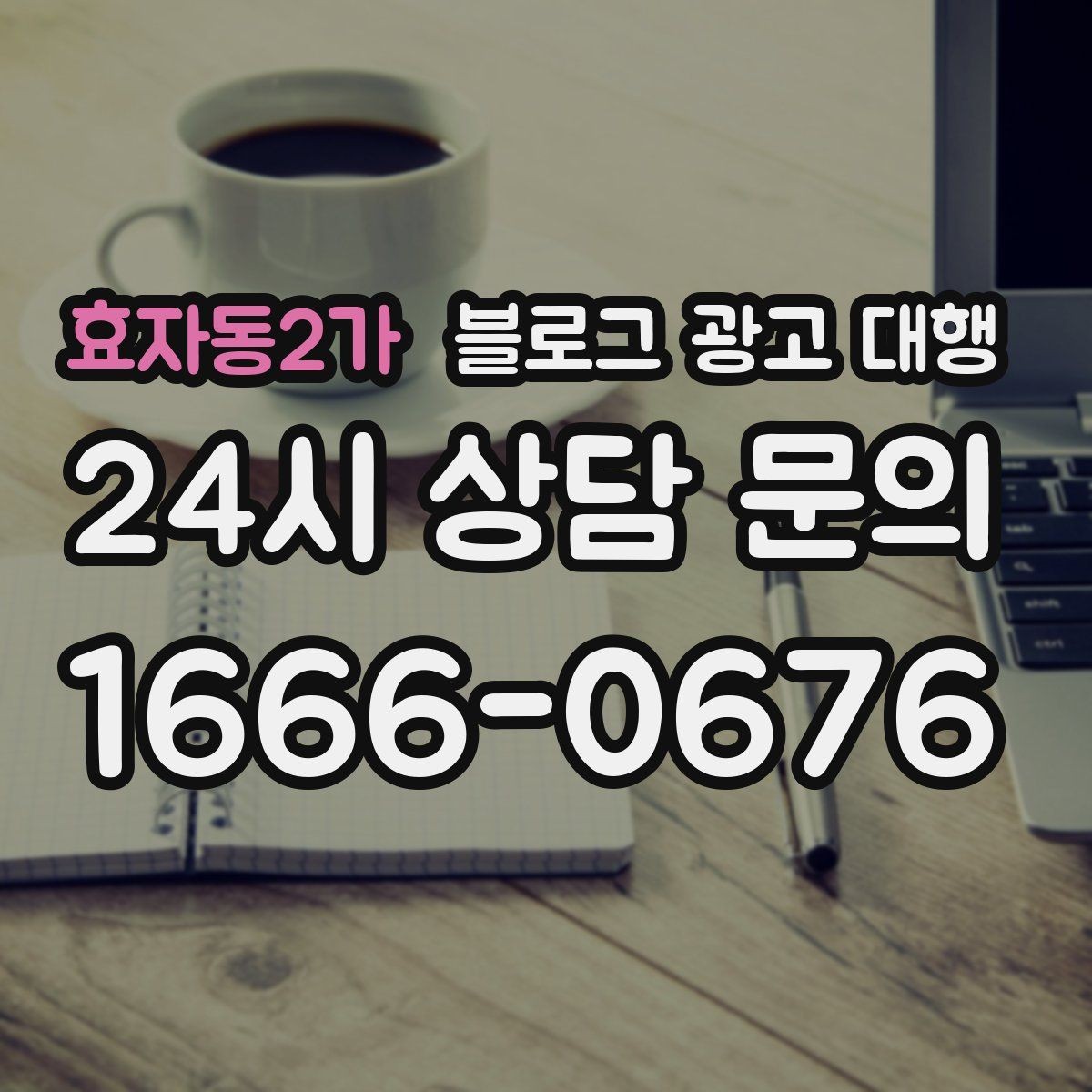 효자동2가 블로그 광고 대행 진행 일정이 지연되지 않게 하는 법