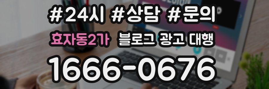 효자동2가 블로그 광고 대행