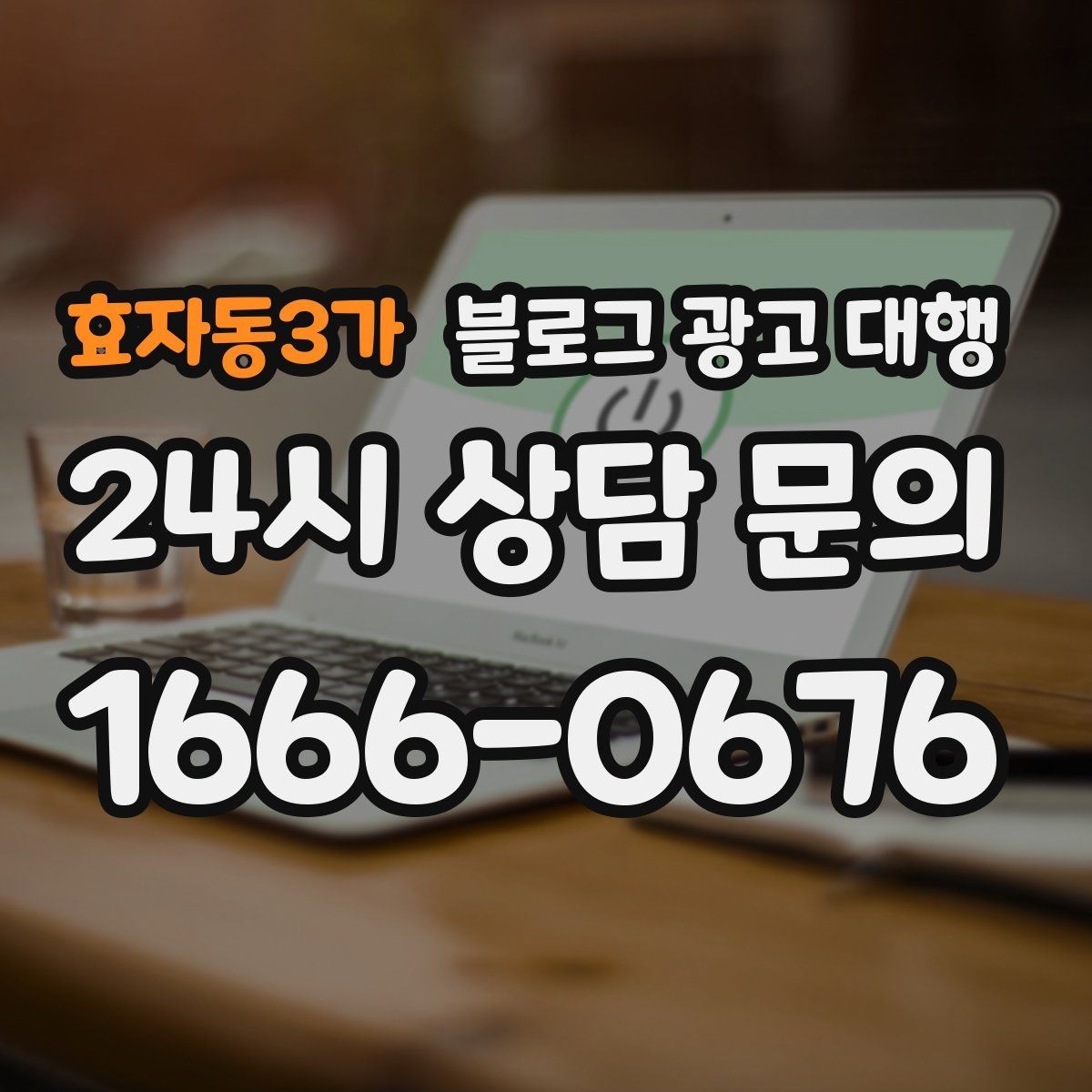 효자동3가 블로그 광고 대행 업무 범위를 정확히 정하는 방법