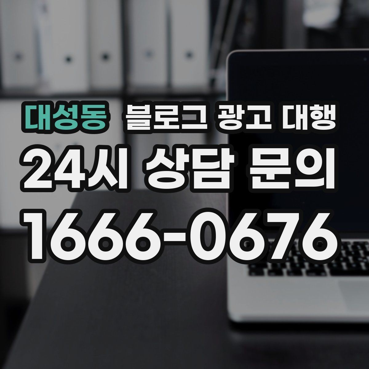 대성동 블로그 광고 대행 후기 볼 때 유의할 점