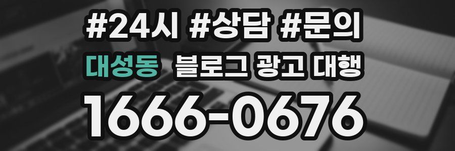 대성동 블로그 광고 대행