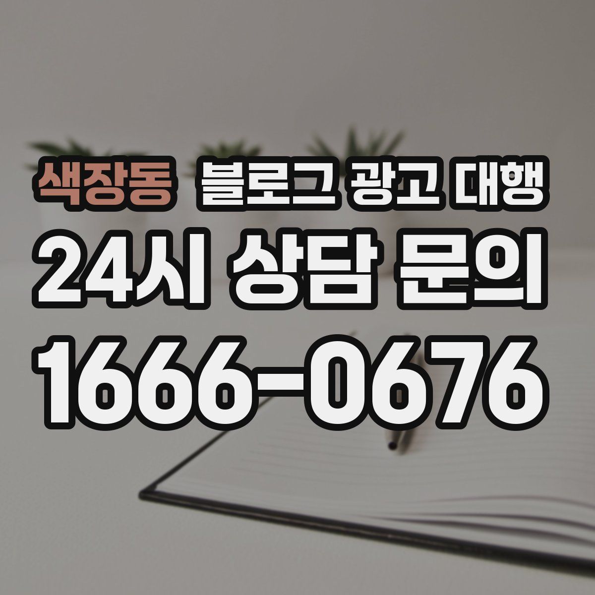 색장동 블로그 광고 대행