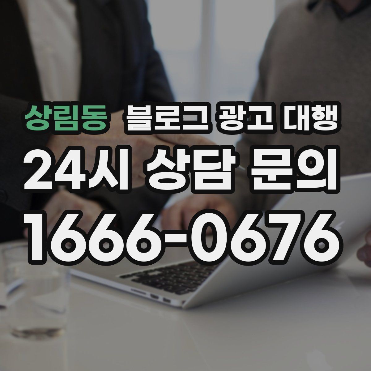 상림동 블로그 광고 대행 진행 중 수정 요청은 어떻게 할까