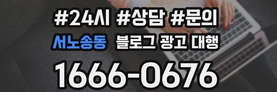 서노송동 블로그 광고 대행