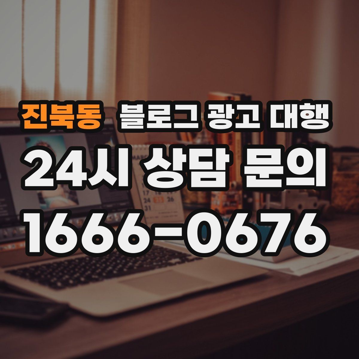 진북동 블로그 광고 대행 비용을 아끼면서 품질을 지키는 법