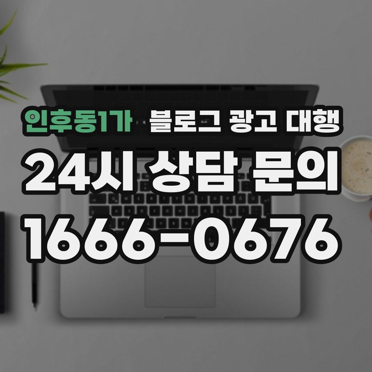 인후동1가 블로그 광고 대행 비용을 아끼면서 품질을 지키는 법