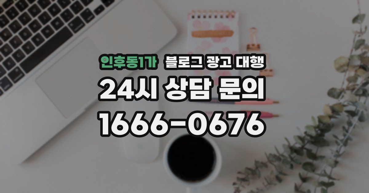인후동1가 블로그 광고 대행