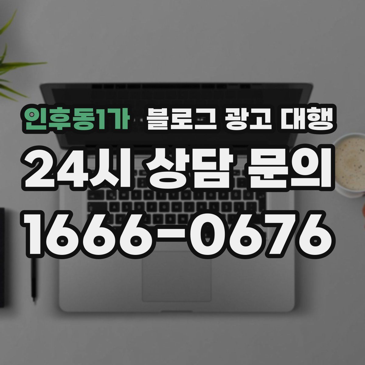 인후동1가 블로그 광고 대행