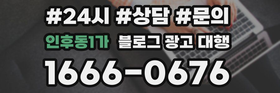 인후동1가 블로그 광고 대행