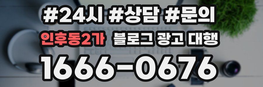 인후동2가 블로그 광고 대행