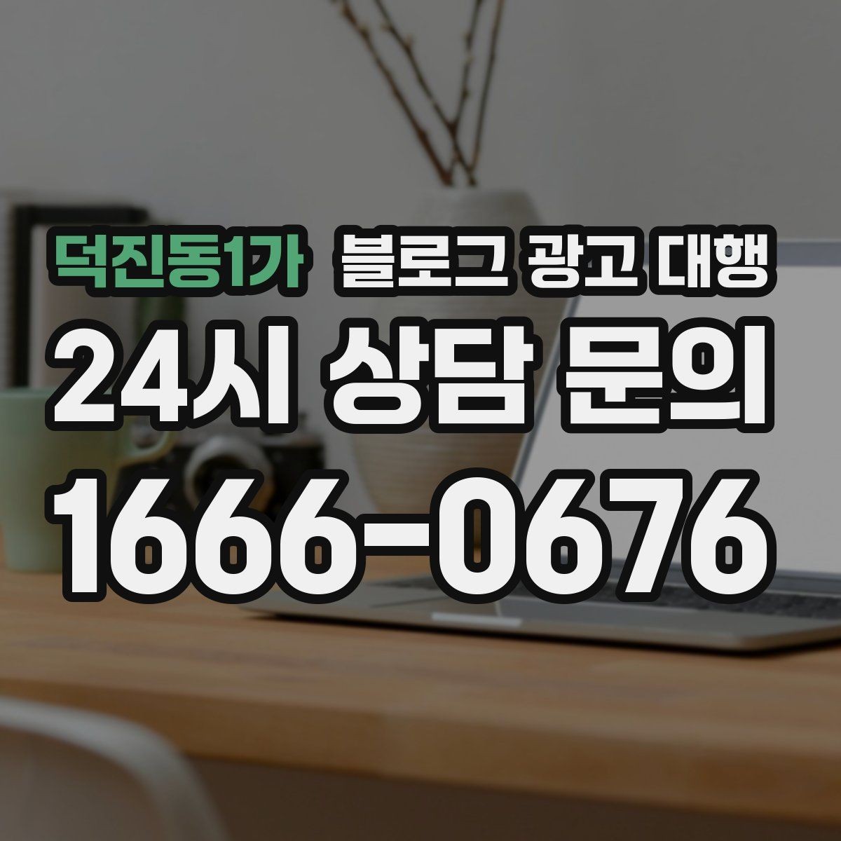 덕진동1가 블로그 광고 대행 업체 비교 시 놓치기 쉬운 부분