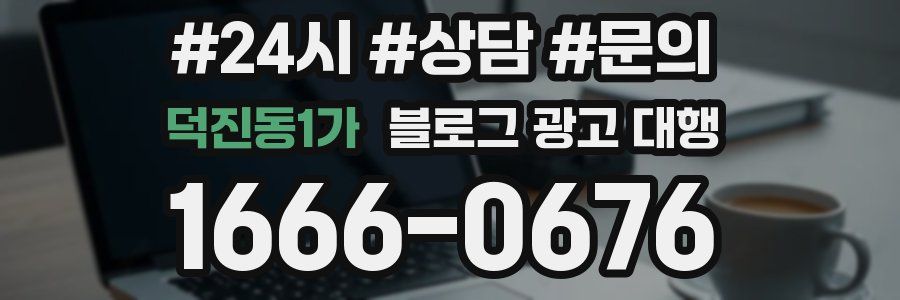 덕진동1가 블로그 광고 대행