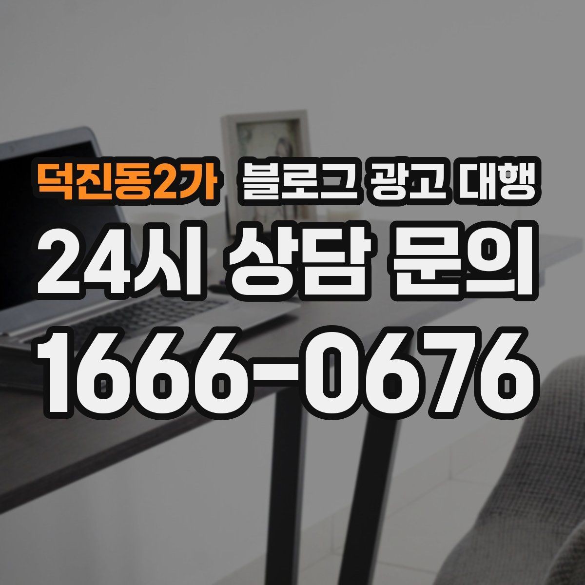 덕진동2가 블로그 광고 대행 맡기기 전 목표를 명확히 하는 방법