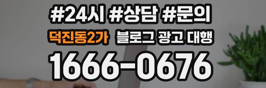 덕진동2가 블로그 광고 대행