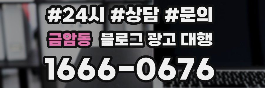 금암동 블로그 광고 대행